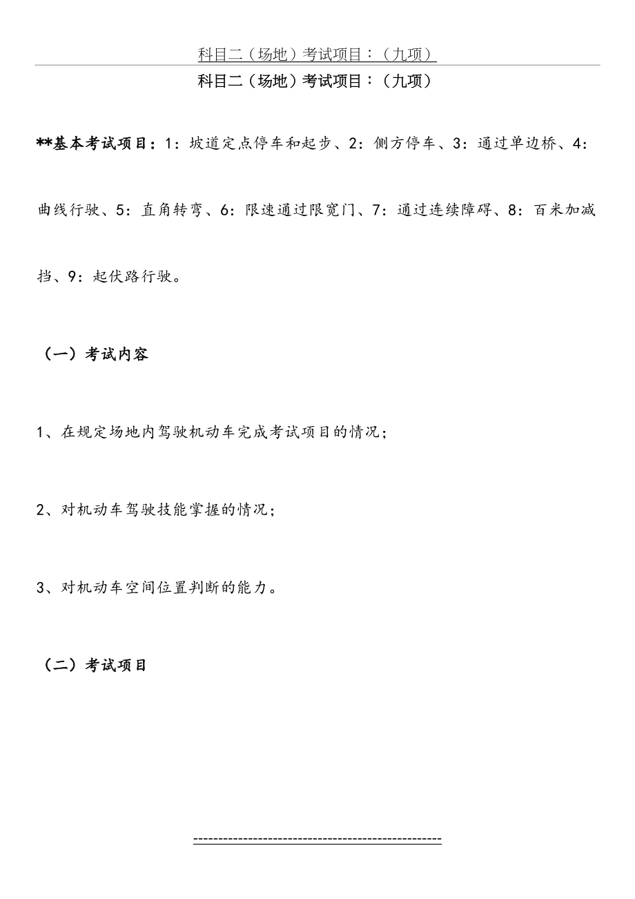 最新C1小车驾照考试科目二(场地九选三)考试技巧精华(1).doc_第2页