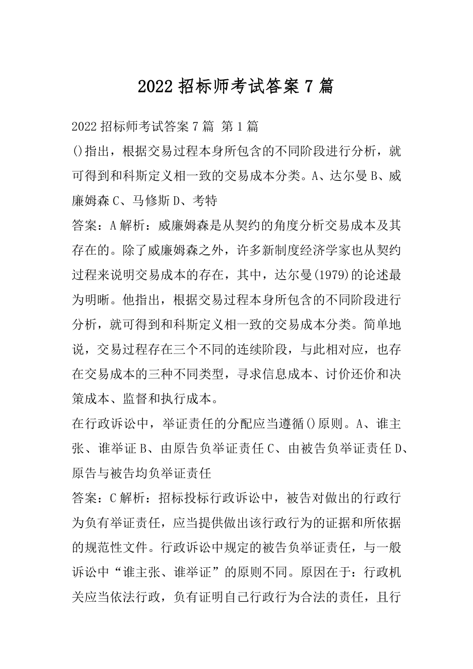 2022招标师考试答案7篇.docx_第1页