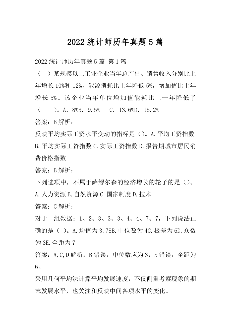 2022统计师历年真题5篇.docx_第1页