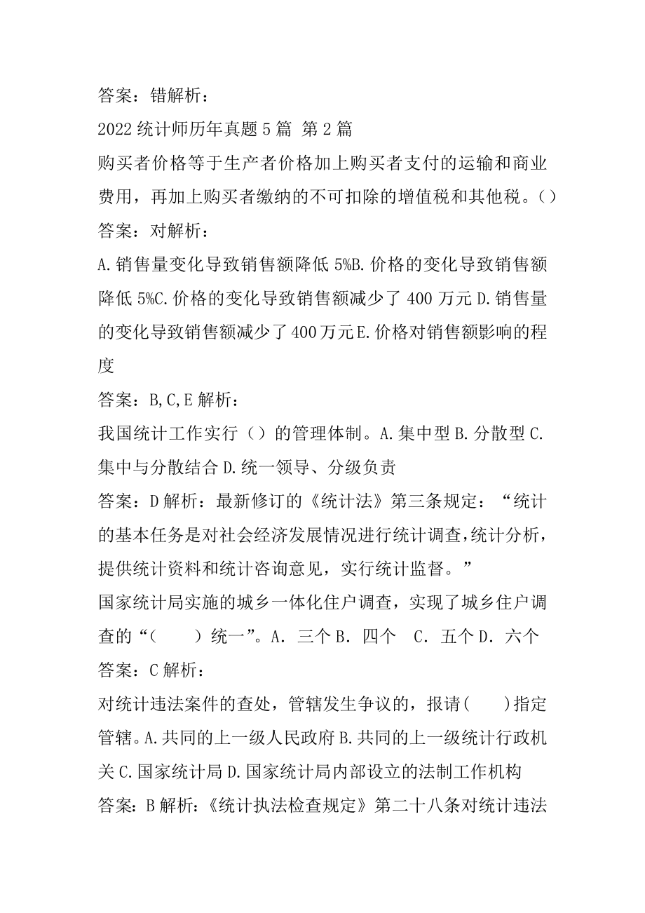 2022统计师历年真题5篇.docx_第2页