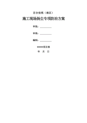 567施工现场扬尘专项防治方案.doc