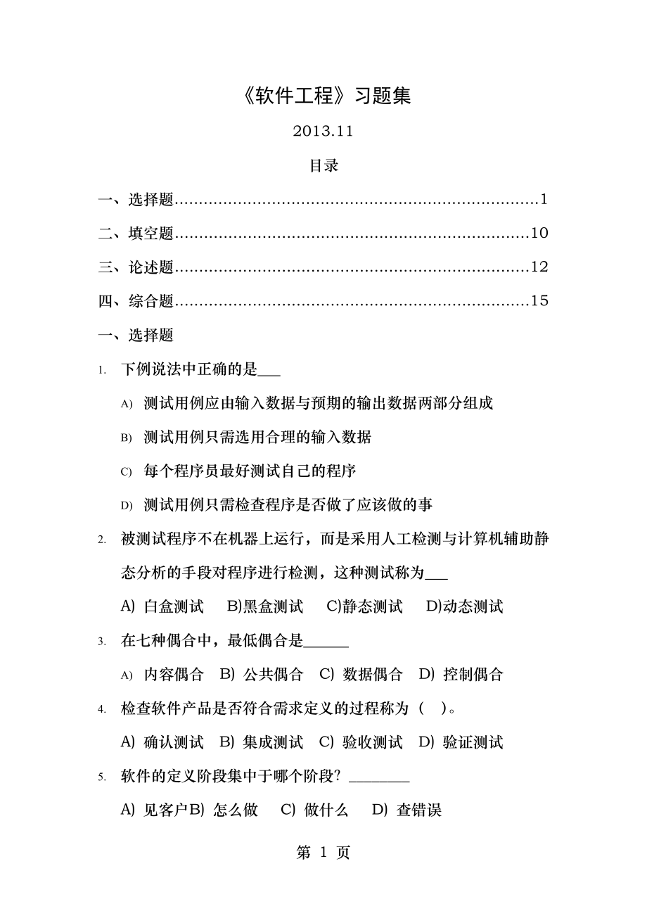 软件工程习题集.doc_第1页