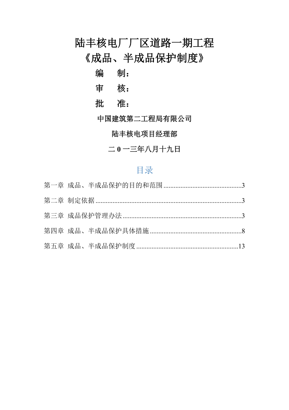 成品半成品保护制度.doc_第1页