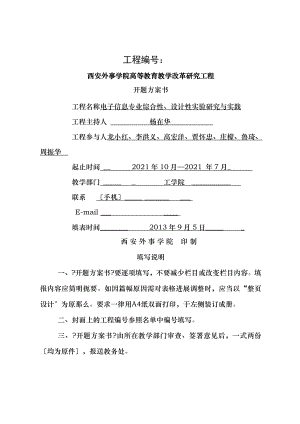 综合性设计性实验教学改革项目开题报告.doc