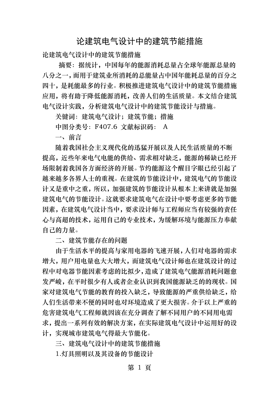 论建筑电气设计中的建筑节能措施.doc_第1页