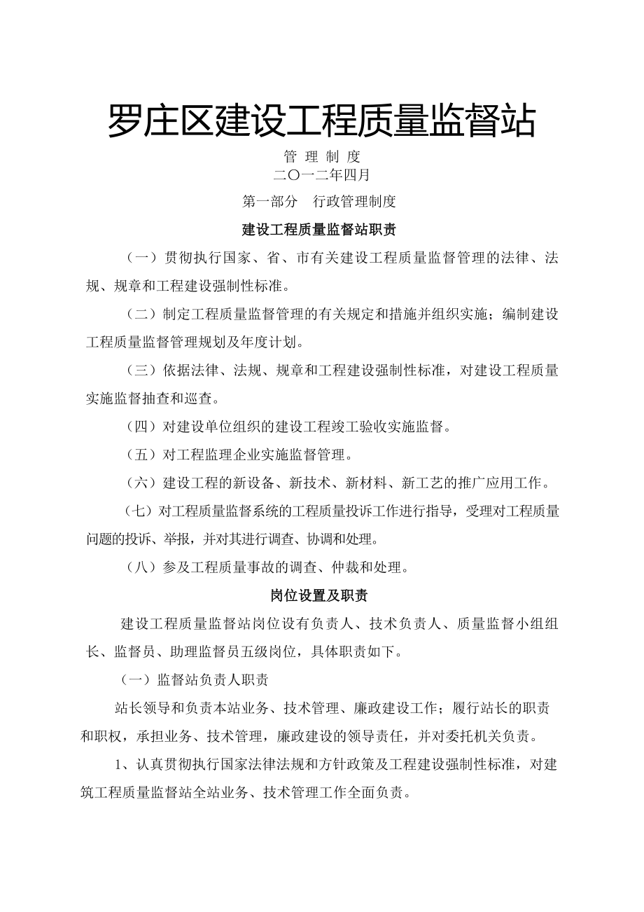 建设工程质量监督站管理制度.docx_第1页