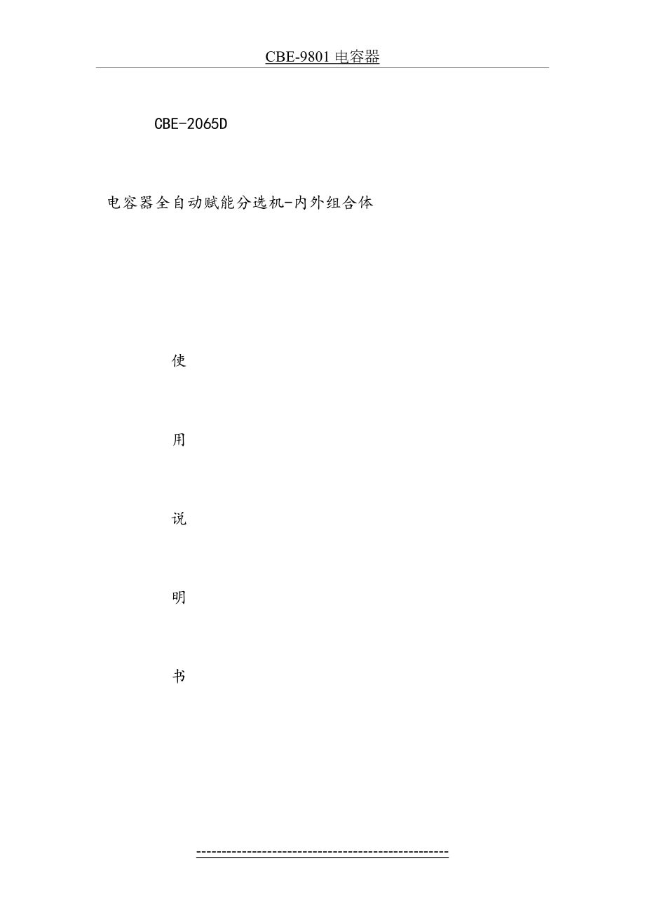 最新CBE-2065D电容器全自动赋能分选机使用说明书.doc_第2页