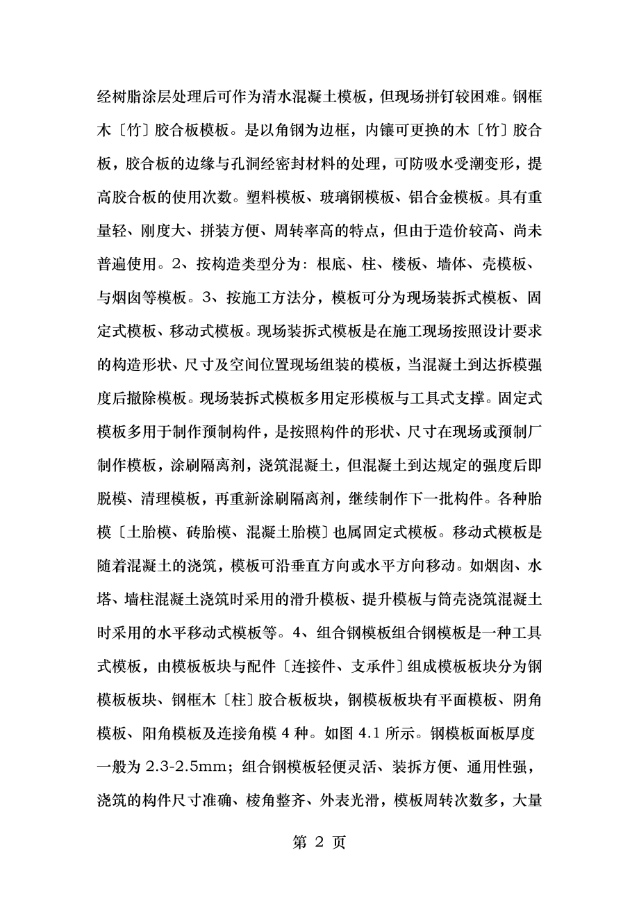 钢筋混凝土结构施工——模板工程技术要求.doc_第2页