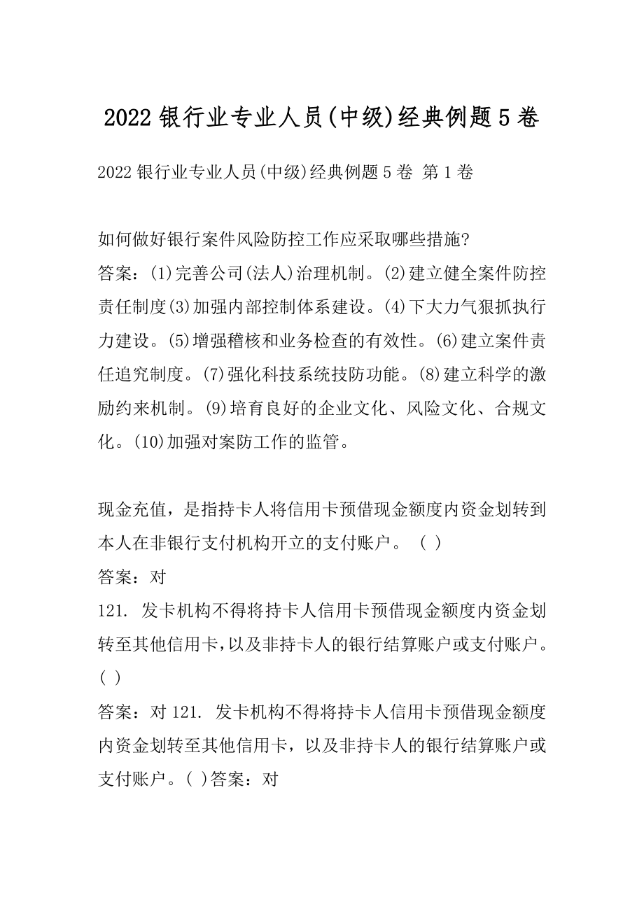 2022银行业专业人员(中级)经典例题5卷.docx_第1页