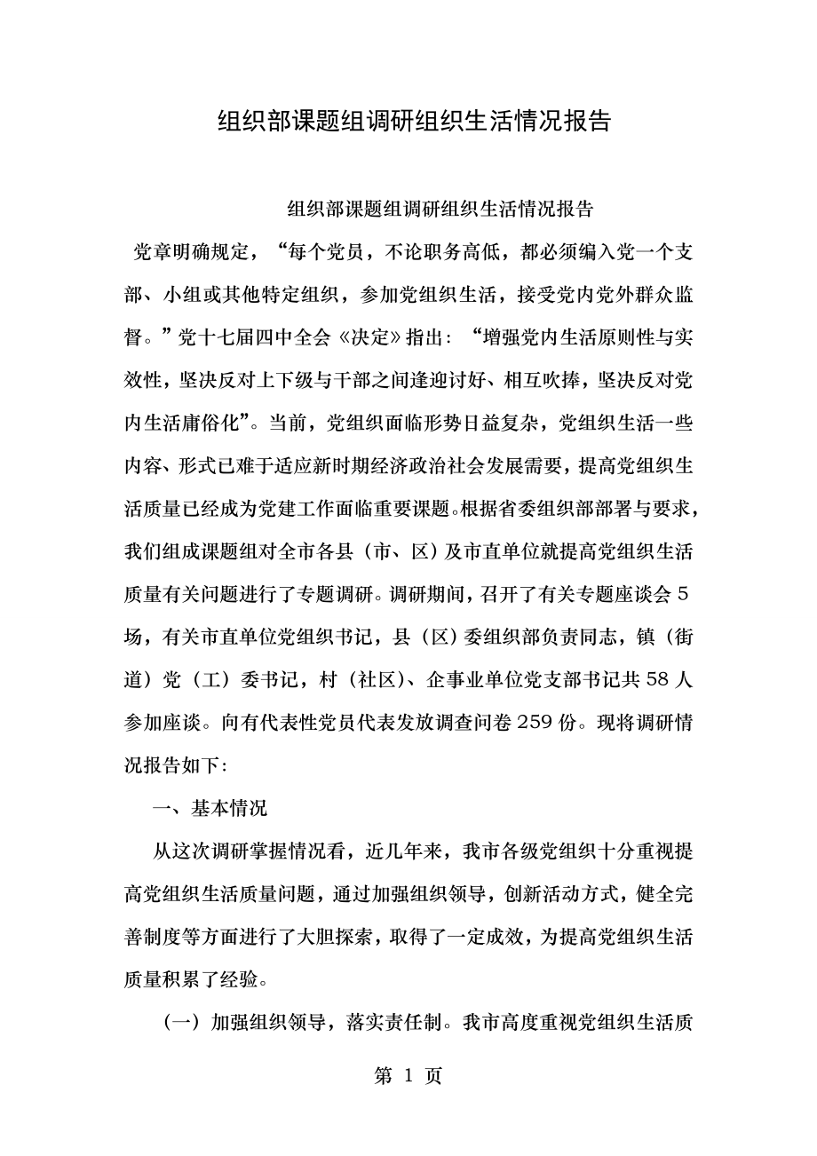 组织部课题组调研组织生活情况报告.doc_第1页