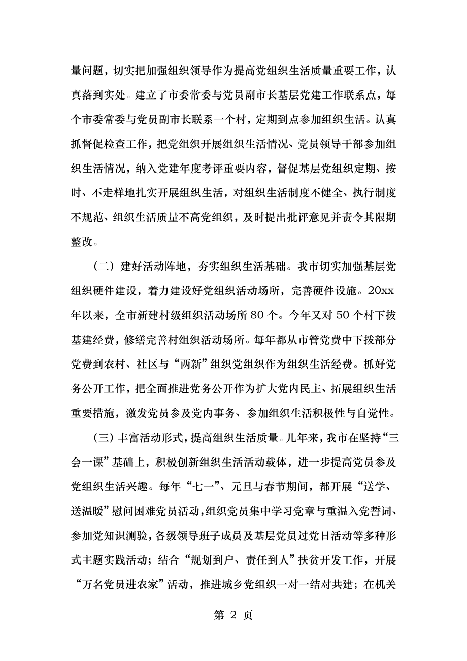 组织部课题组调研组织生活情况报告.doc_第2页