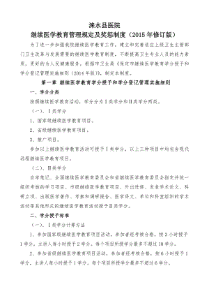 医院继续医学教育管理规定及奖惩制度.docx