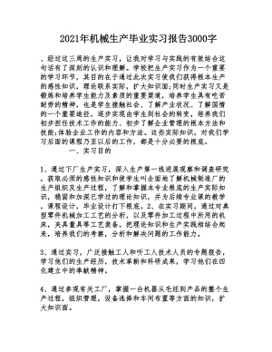 2017年机械生产毕业实习报告3000字.doc