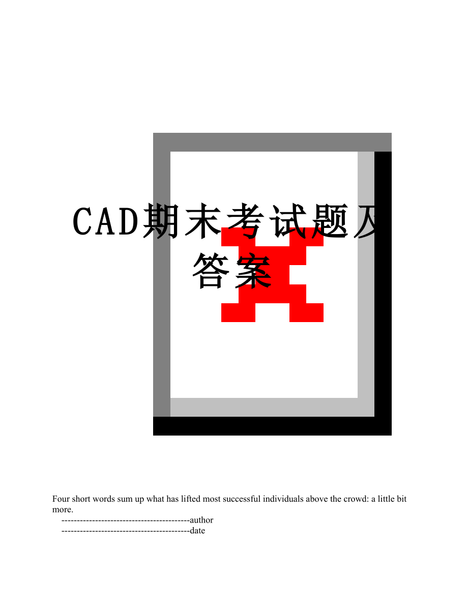 最新CAD期末考试题及答案.doc_第1页