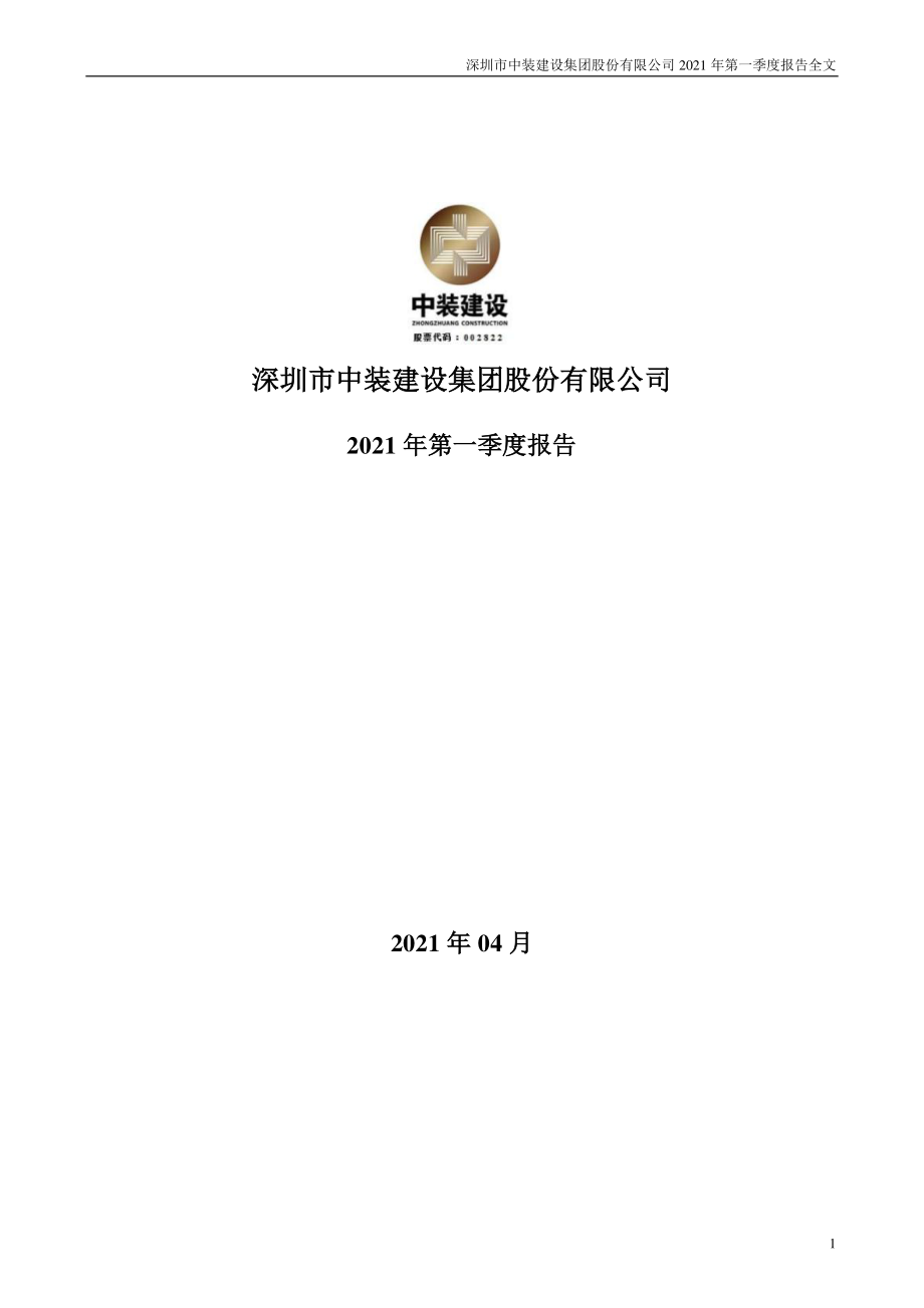 中装建设：2021年第一季度报告全文.PDF_第1页