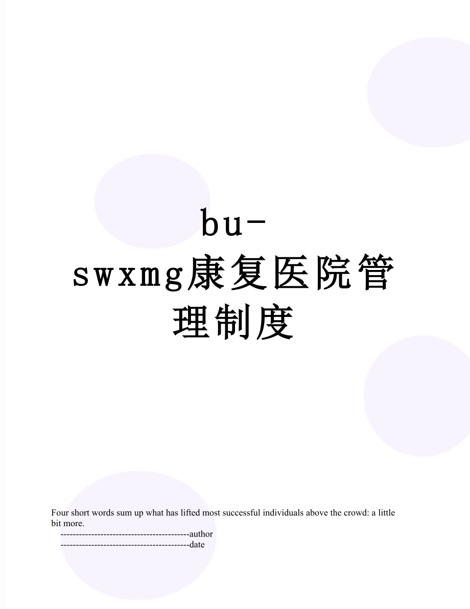 最新bu-swxmg康复医院管理制度.doc_第1页