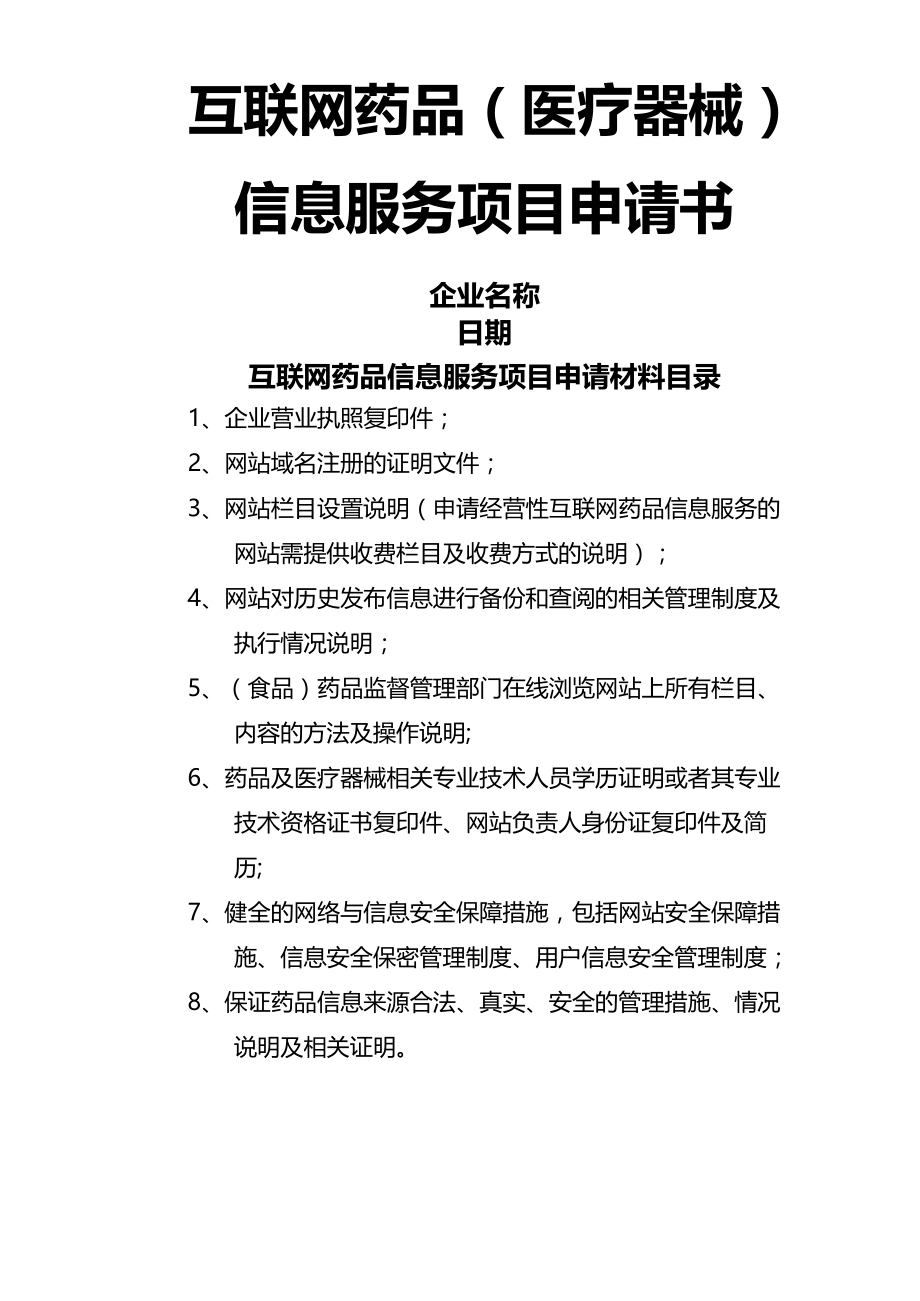 互联网药品(医疗器械)信息服务项目申请书.docx_第1页