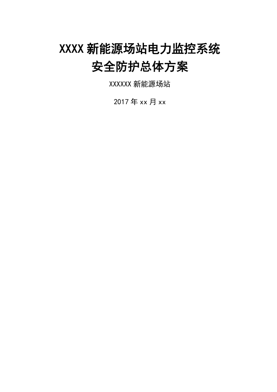 xxxx新能源场站电力监控系统安全防护总体方案(新能源场站)-v20.docx_第1页