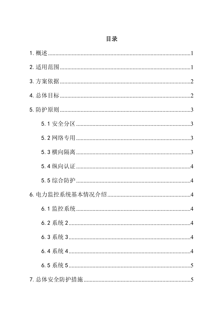 xxxx新能源场站电力监控系统安全防护总体方案(新能源场站)-v20.docx_第2页