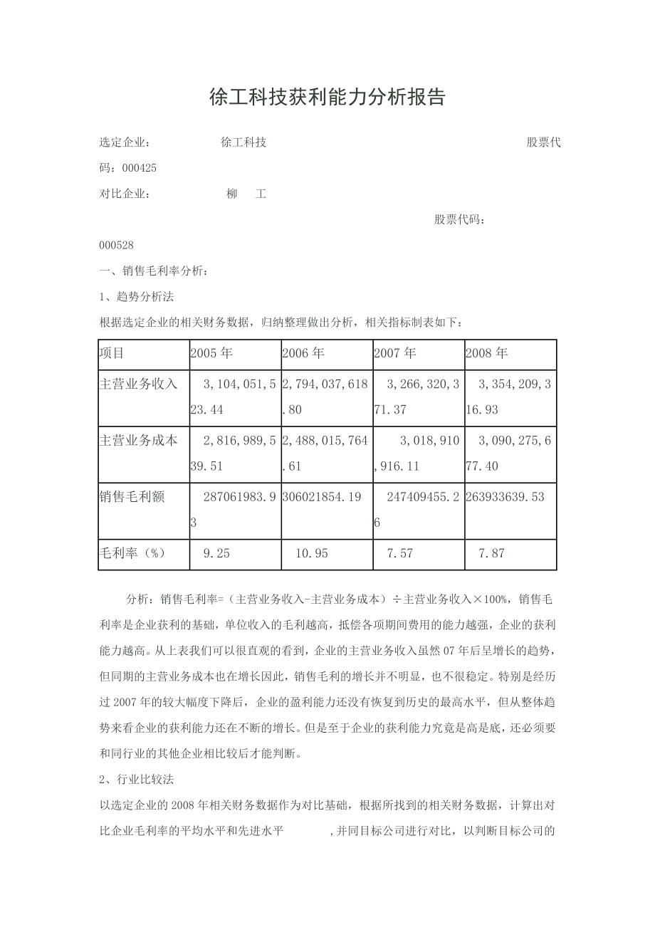 徐工科技获利能力分析报告.doc_第1页