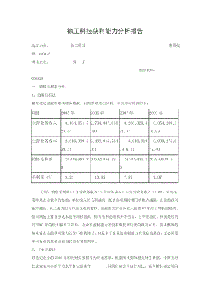 徐工科技获利能力分析报告.doc