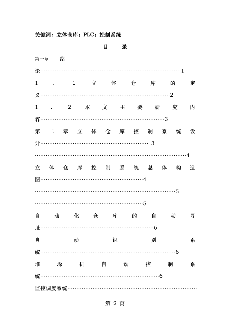 立体仓库模拟装置的设计及控制PLC控制类控制部分设计.doc_第2页