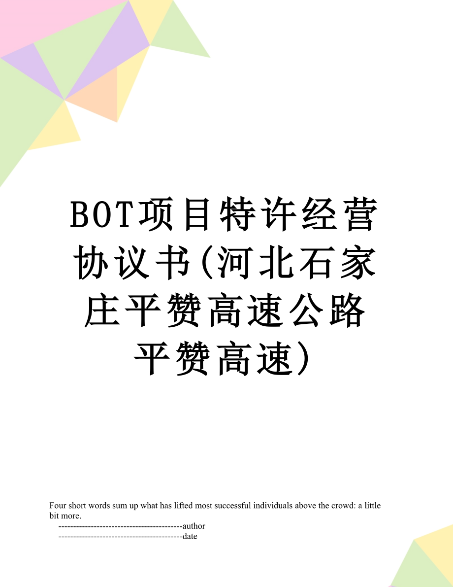 最新BOT项目特许经营协议书(河北石家庄平赞高速公路平赞高速).doc_第1页