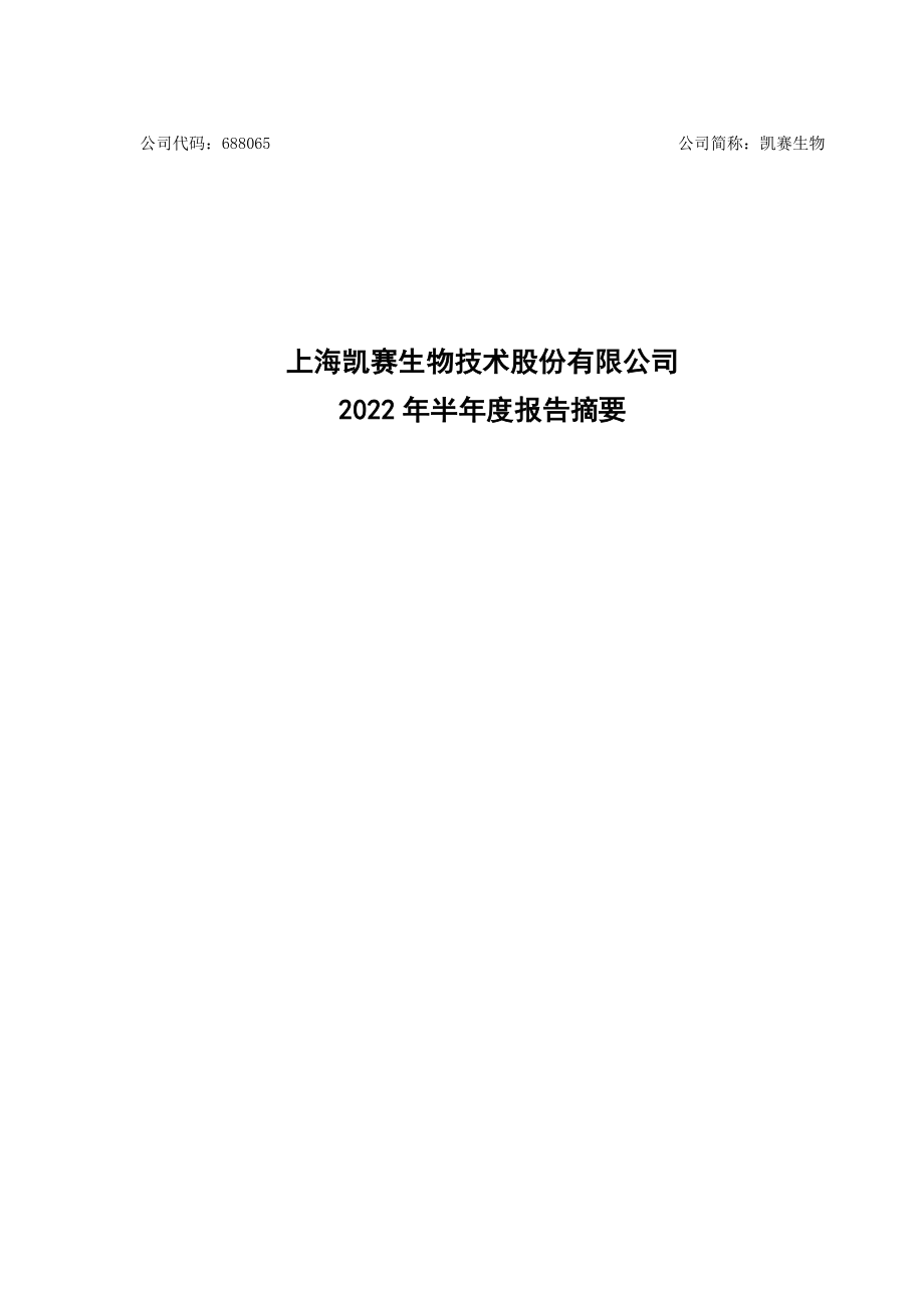 凯赛生物：2022年半年度报告摘要.PDF_第1页