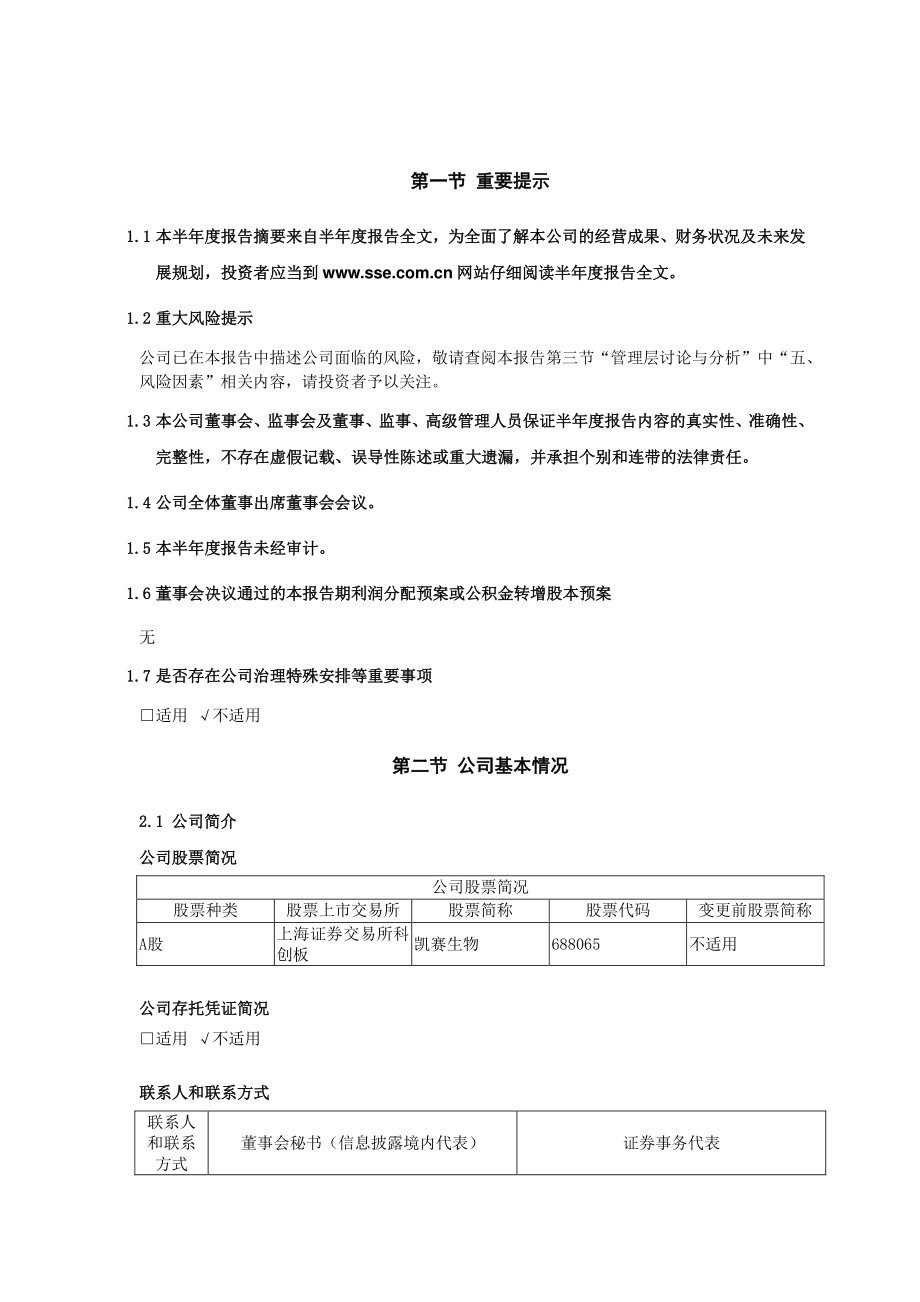 凯赛生物：2022年半年度报告摘要.PDF_第2页