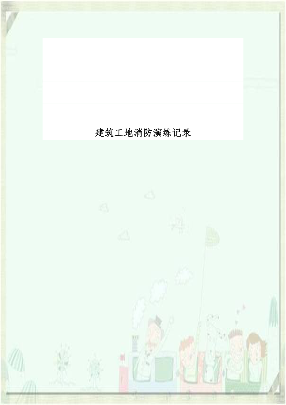 建筑工地消防演练记录.doc_第1页