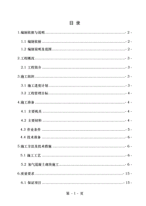 龙岗加气砼砌块砌体专项施工方案改.doc