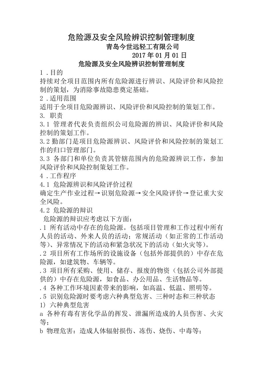 危险源及安全风险辨识控制管理制度.docx_第1页