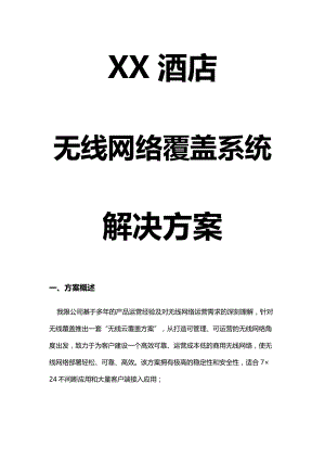 宾馆无线覆盖解决方案.docx