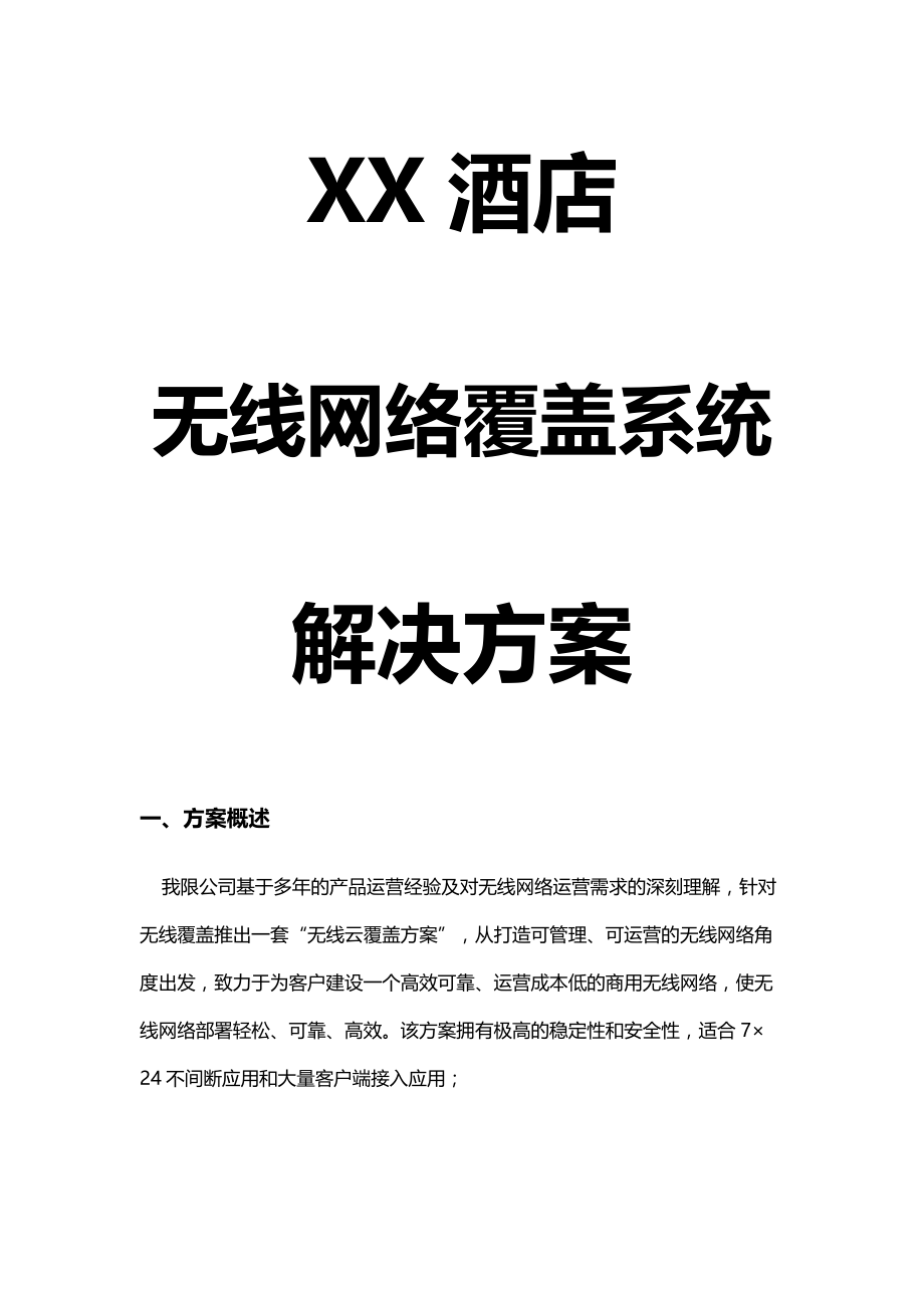 宾馆无线覆盖解决方案.docx_第1页