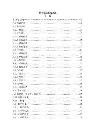 某法院数字法庭设计方案.docx