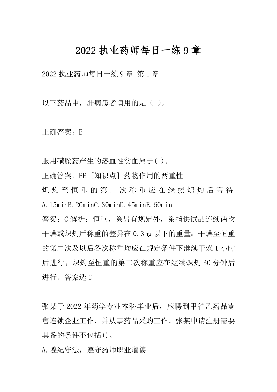 2022执业药师每日一练9章.docx_第1页