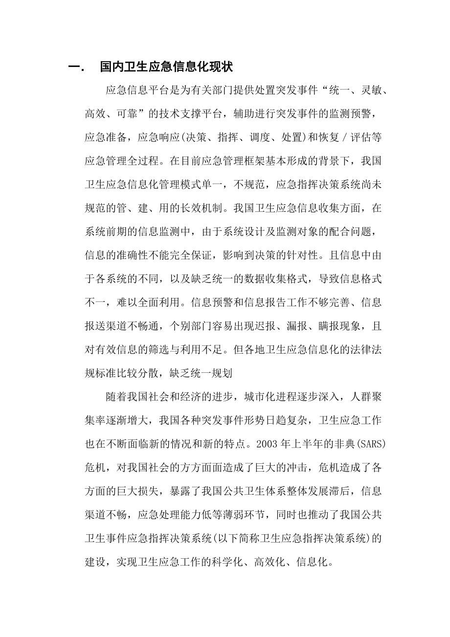 卫生应急信息化现状与问题.doc_第1页