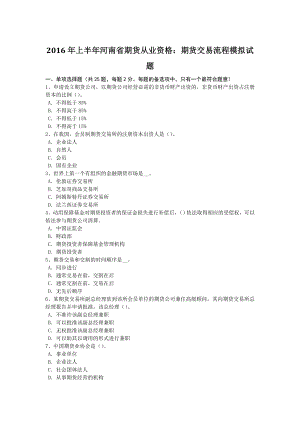 2016年上半年河南省期货从业资格期货交易流程模拟试题.doc