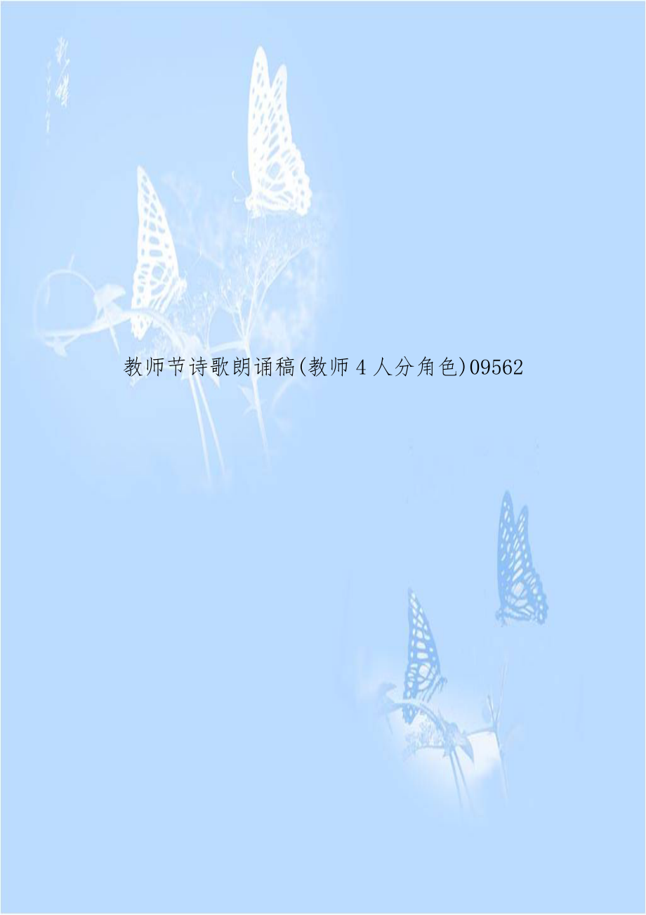 教师节诗歌朗诵稿(教师4人分角色)09562.doc_第1页