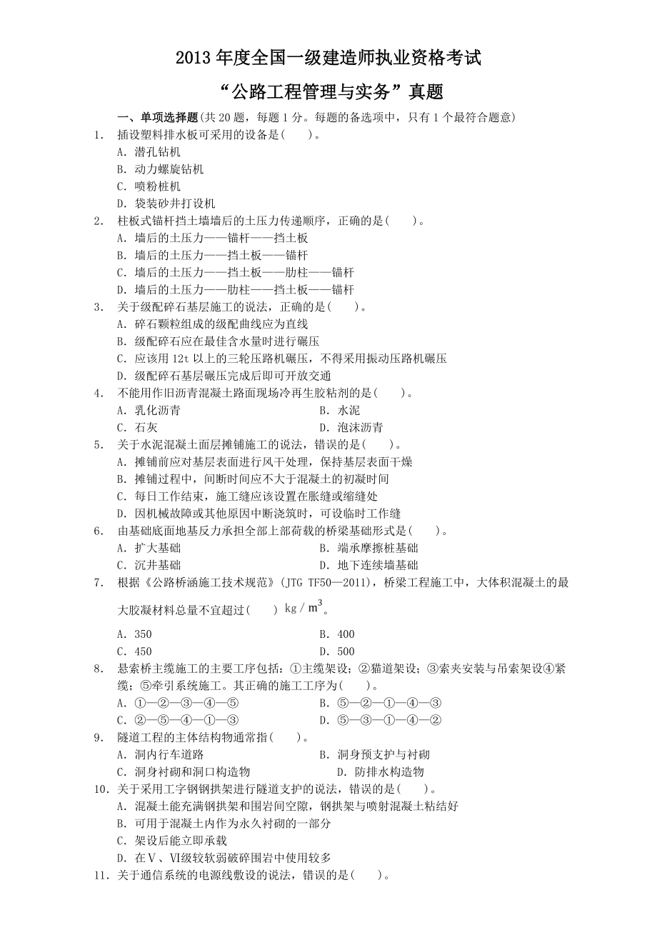 2013年一级建造师公路工程管理与实务真题及答案解析.doc_第1页