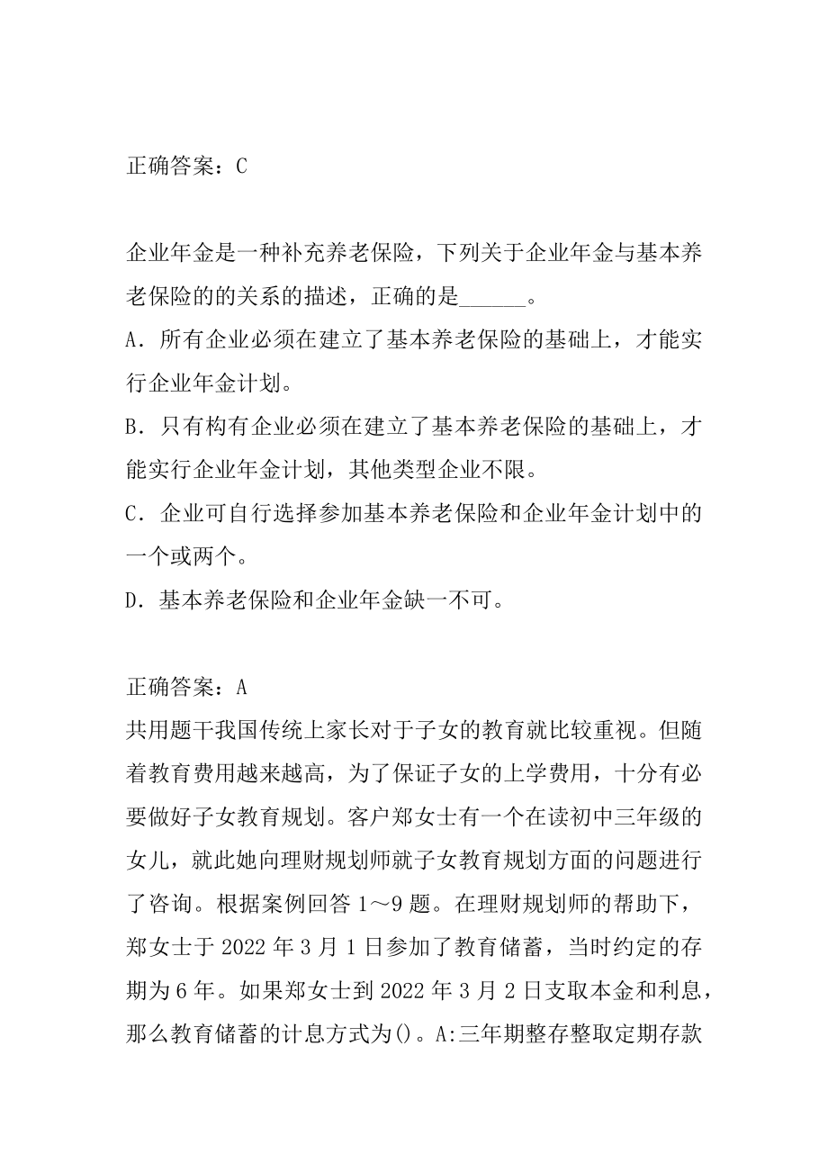 2022理财规划师考试历年真题精选9卷.docx_第2页