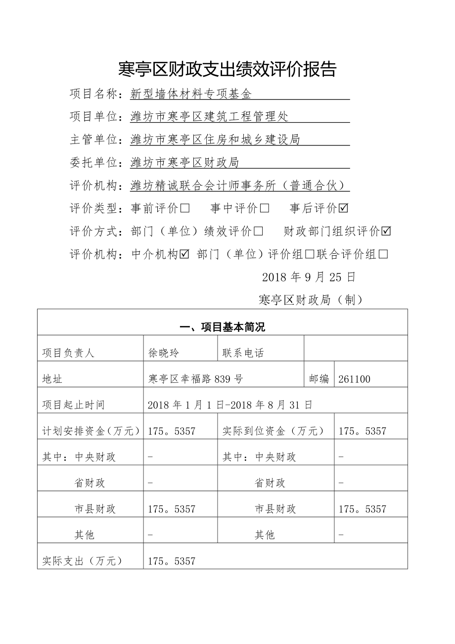 寒亭区财政支出绩效评价报告.doc_第1页