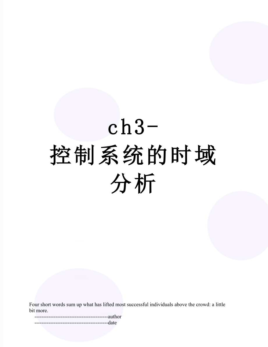 最新ch3-控制系统的时域分析.doc_第1页