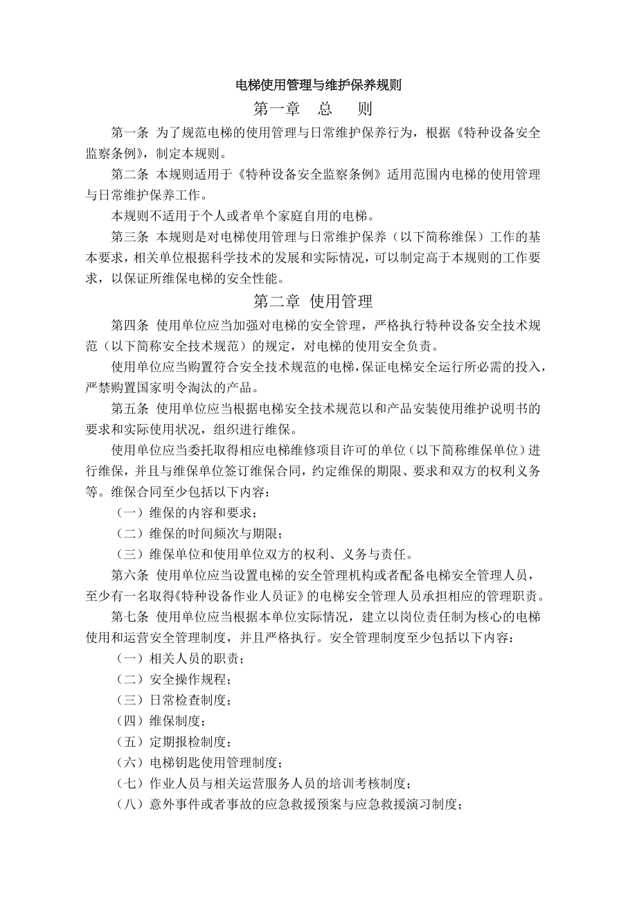 TSGT电梯使用管理与维护保养规则.doc_第1页