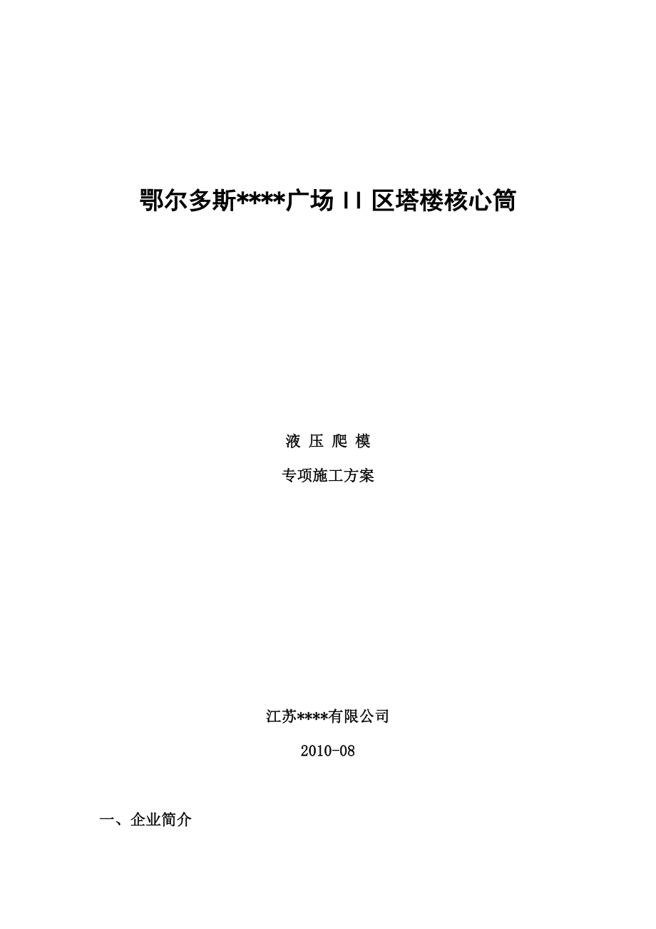 鄂尔多斯高层商务楼液压爬模施工方案.docx_第1页