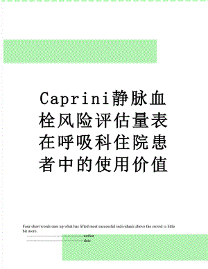 最新Caprini静脉血栓风险评估量表在呼吸科住院患者中的使用价值.doc