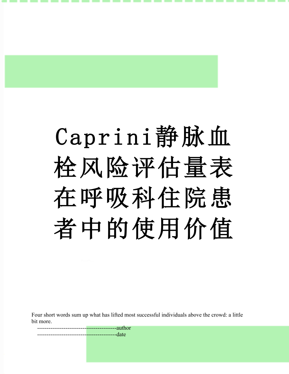 最新Caprini静脉血栓风险评估量表在呼吸科住院患者中的使用价值.doc_第1页