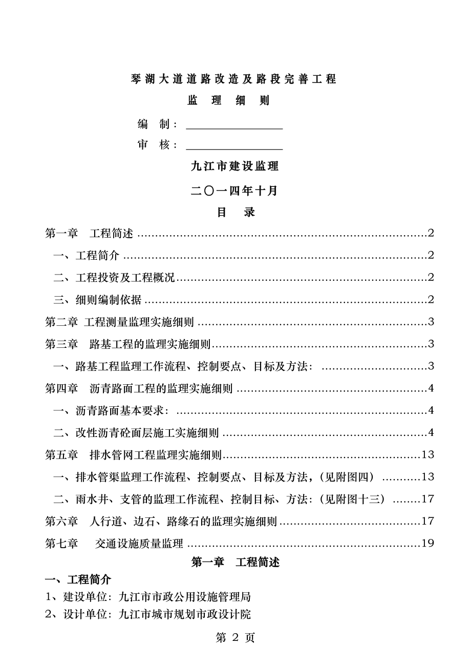 琴湖大道道路改造监理细则.doc_第2页