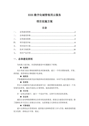 XXX数字化城管租用云服务项目实施方案.doc