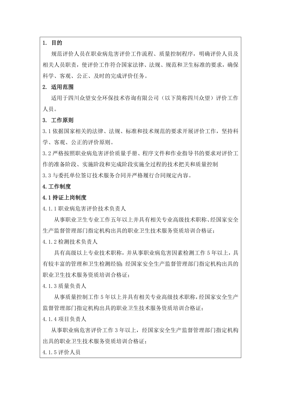 GZ 职业病危害评价作业指导书.docx_第1页